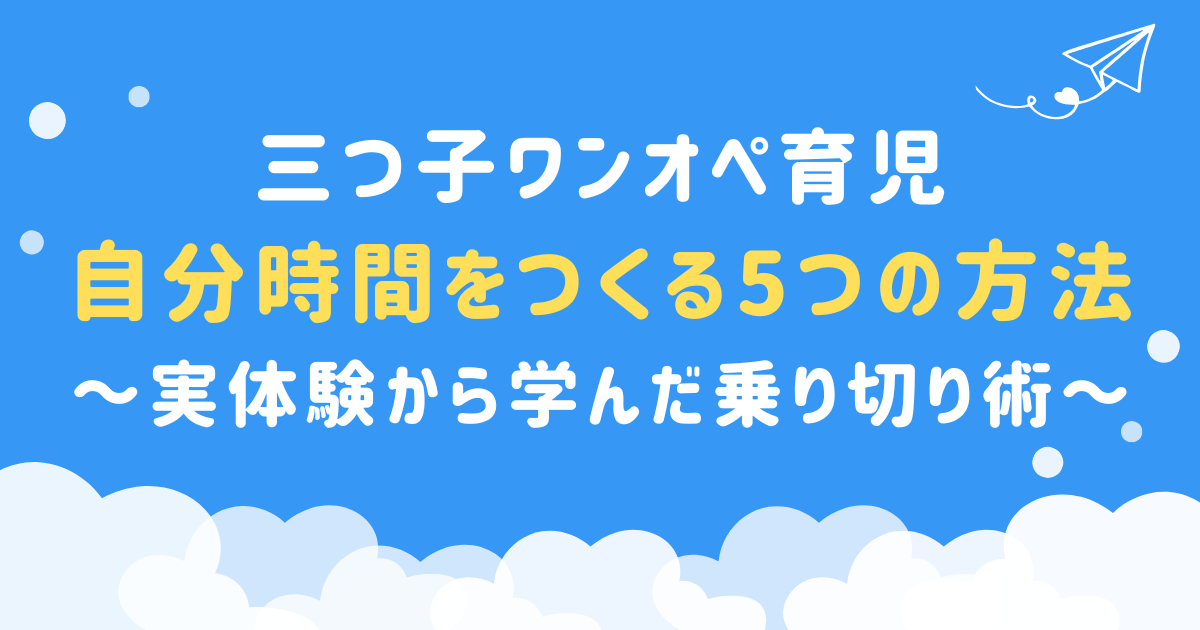 【三つ子ワンオペ育児】自分時間をつくる5つの方法～実体験から学んだ乗り切り術～